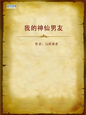 cover image of 我的神仙男友 (My Immortal Boyfriend)